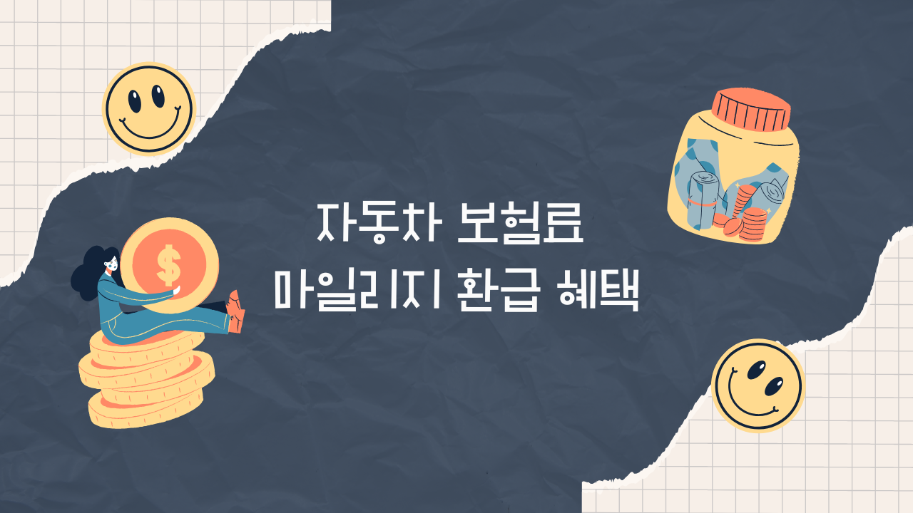 자동차 보험료 마일리지 환급