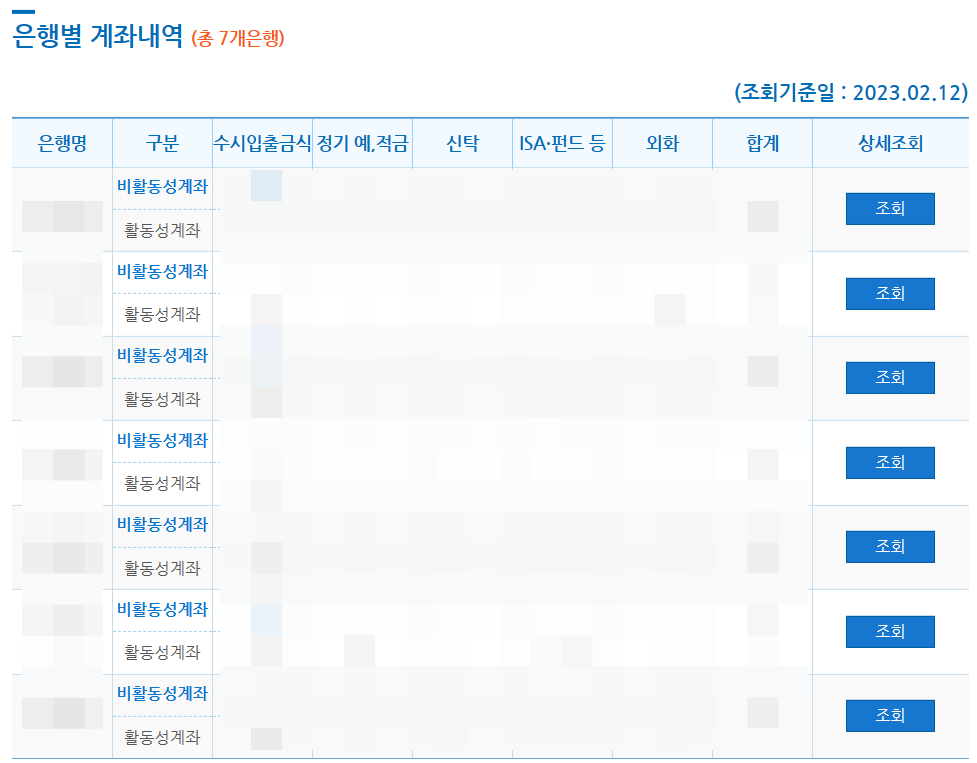 계좌정보통합관리서비스-은행별-계좌내역