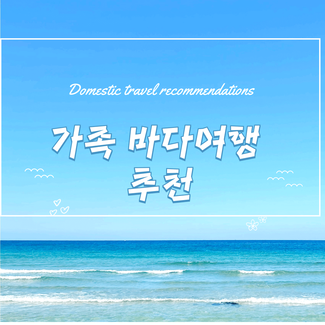 국내 바다여행 추천