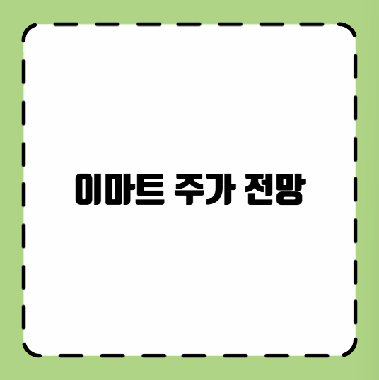 이마트 주가 전망