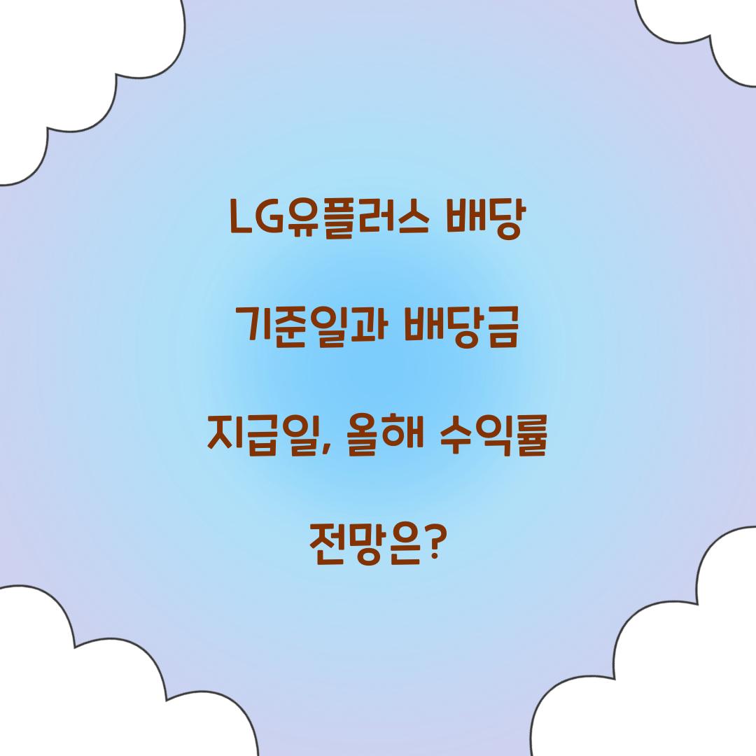 LG유플러스 배당 기준일