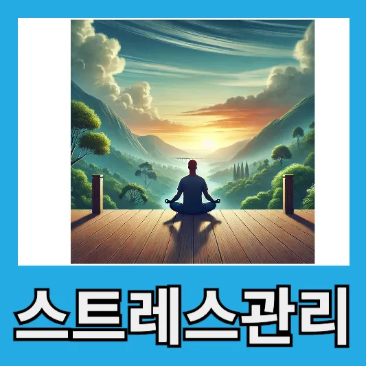 6. 스트레스 관리