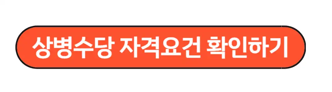 상병수당자격요건