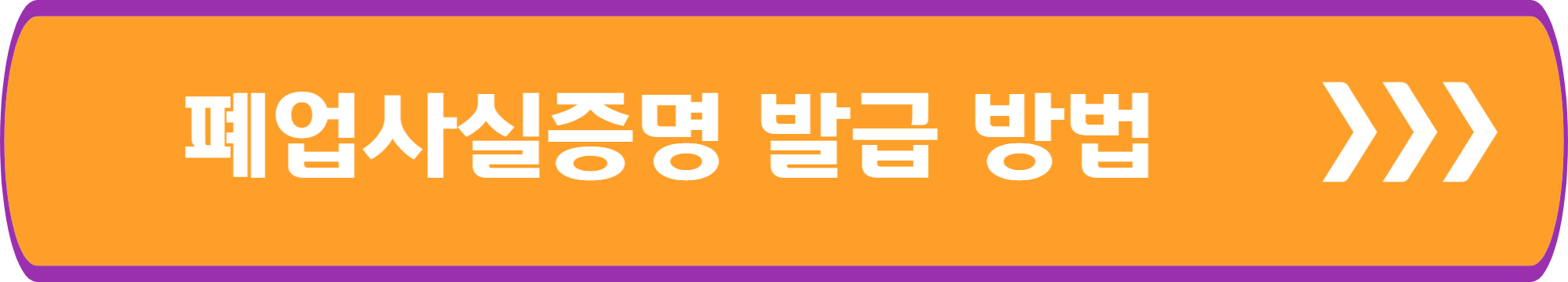 폐업사실증명원 발급 방법