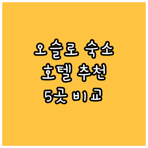 오슬로 여행 숙소 고민? 5곳의 호텔