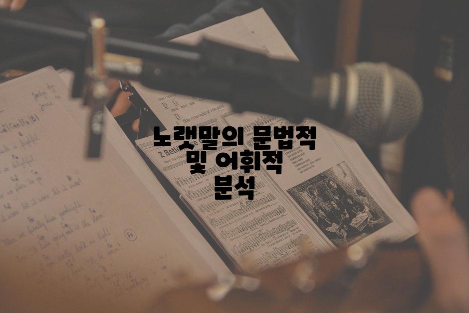 노랫말의 문법적 및 어휘적 분석