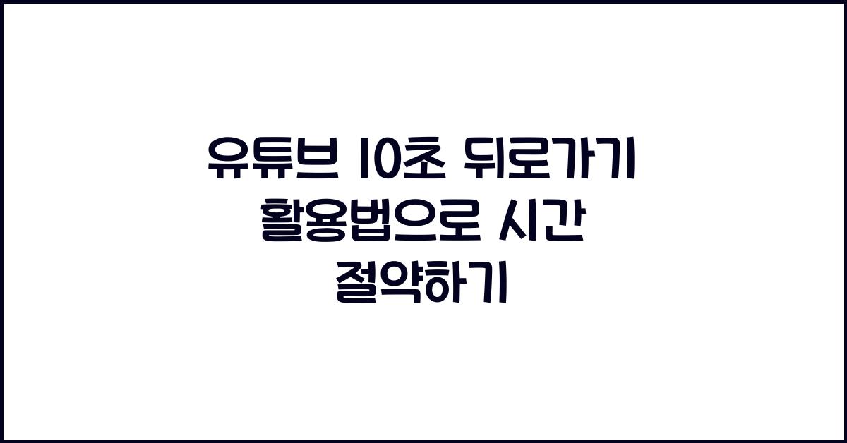 유튜브 10초 뒤로가기
