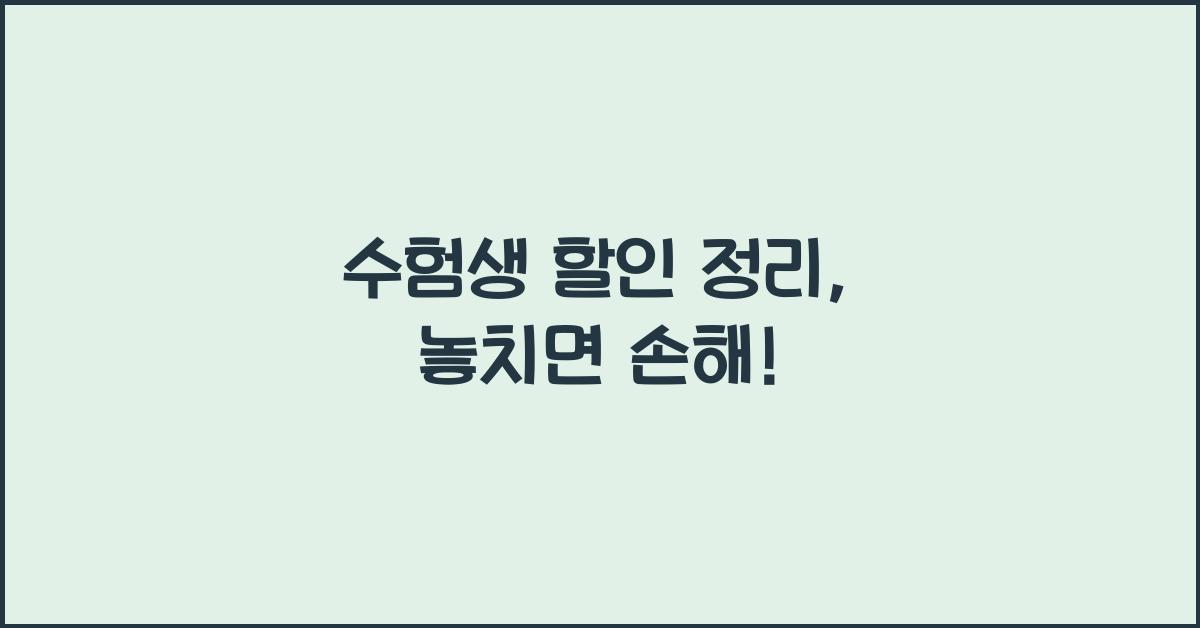 수험생 할인 정리