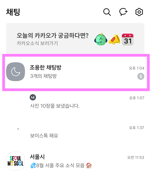 방법 3: 조용한 채팅방 확인하기