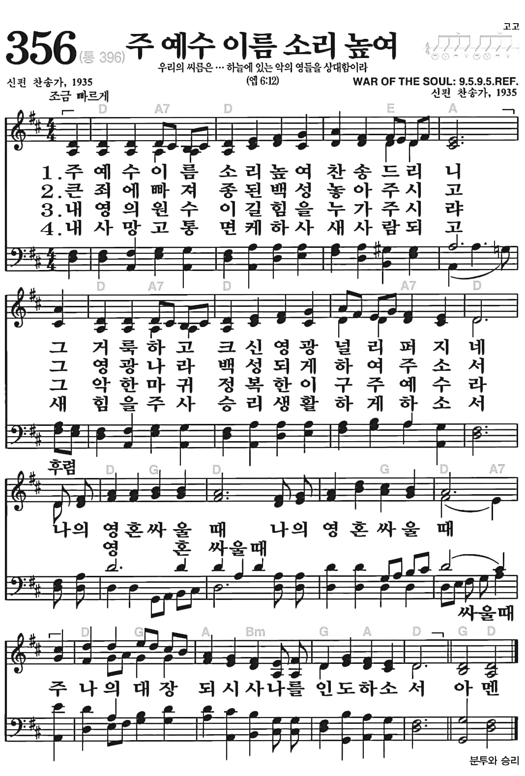 [찬송가] 356장 주예수 이름 소리 높여