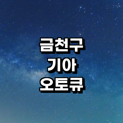 서울 금천구 기아 오토큐