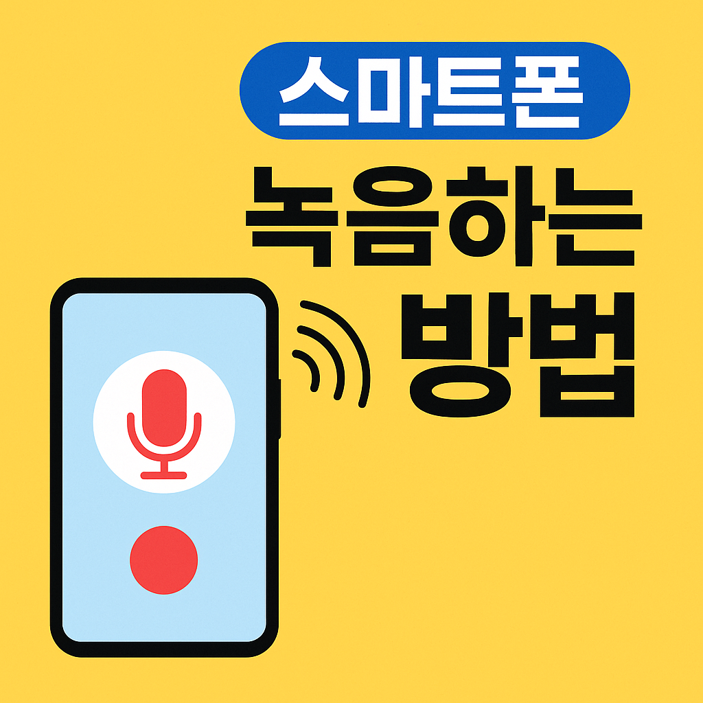 스마트폰 녹음하는 방법