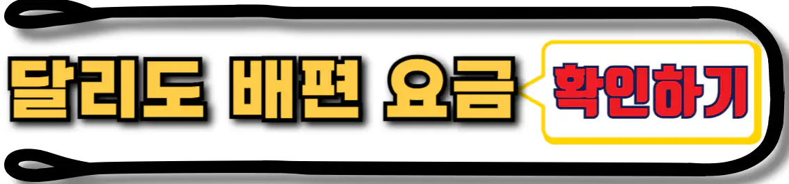 달리도 배편 요금