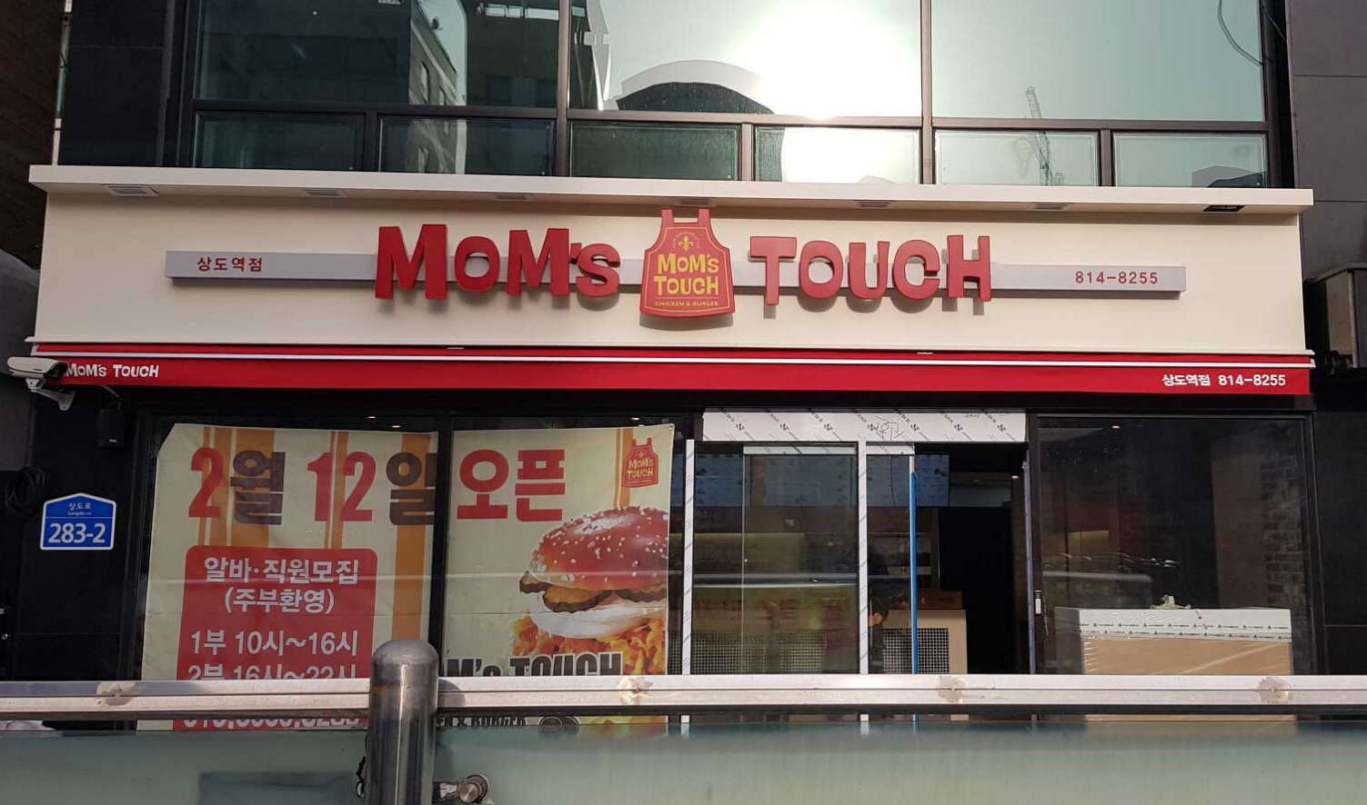 맘스터치 상도역점