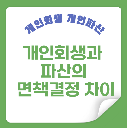 개인회생과 파산의 면책결정 차이