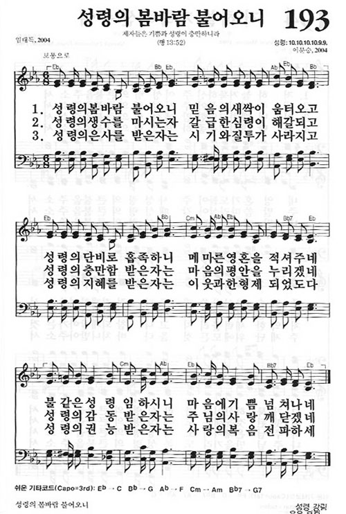 새찬송가 193장 성령의 봄바람 불어오니