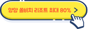 쏠비치 리조트