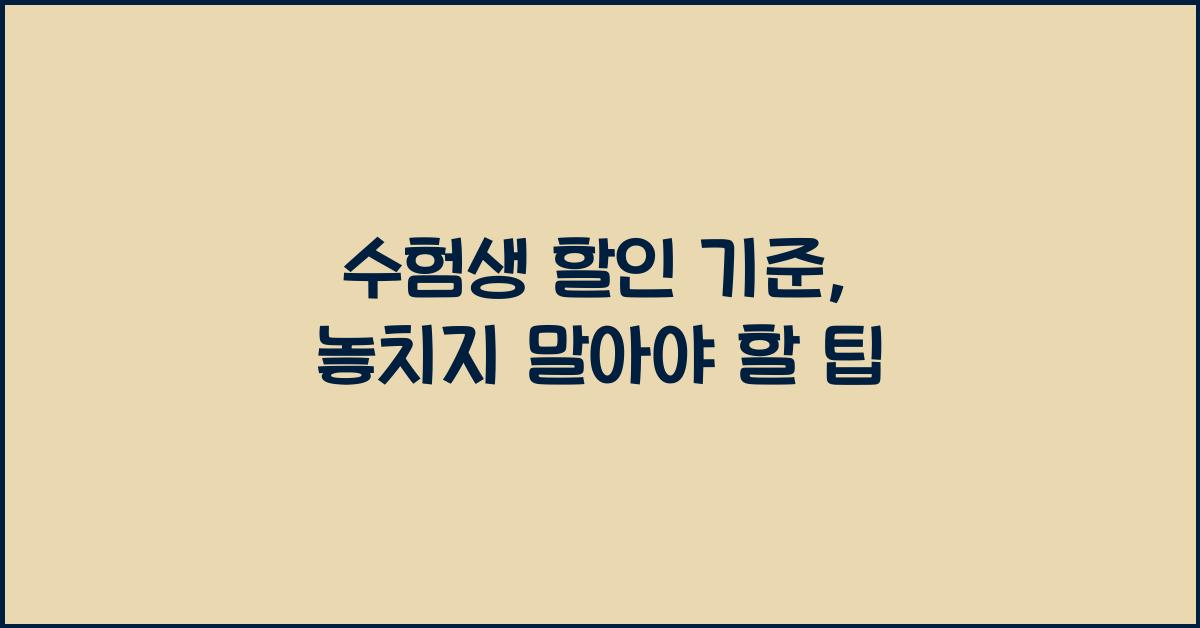 수험생 할인 기준