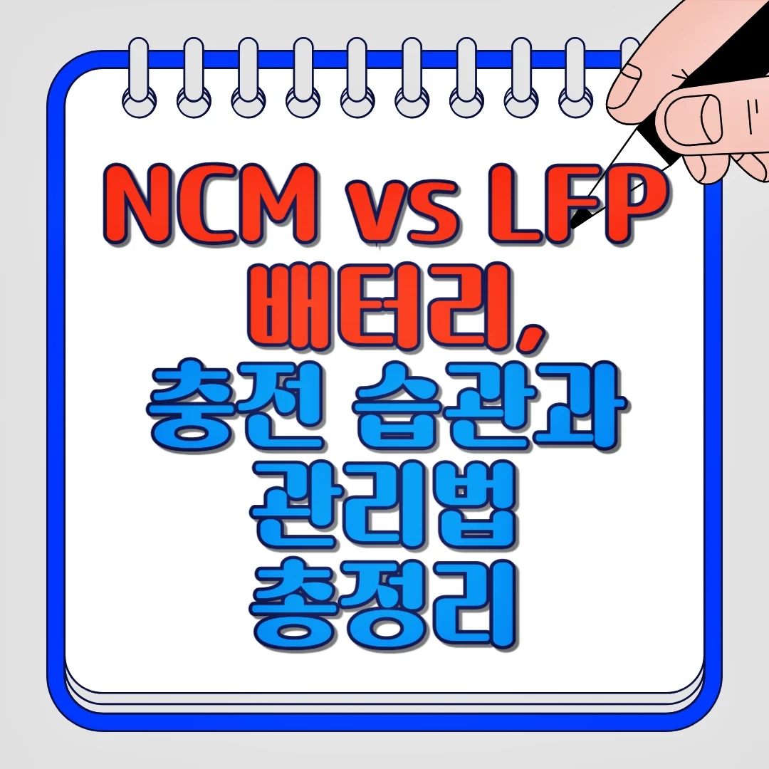 NCM vs LFP 배터리, 충전 습관과 관리법 총정리