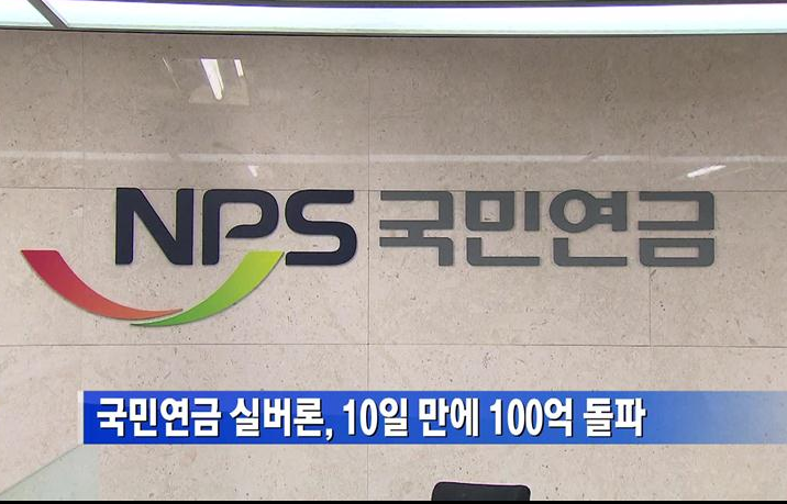 국민 연금 실버론 10일 100억 돌파 안내 사진