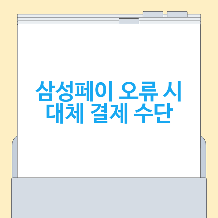 삼성페이 오류 시 활용 가능한 대체 결제 수단