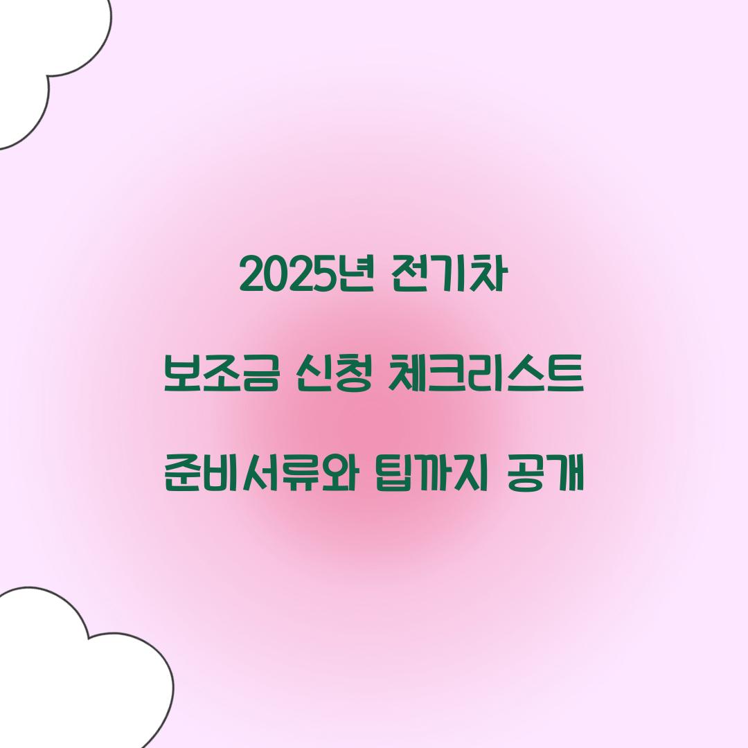 2025년 전기차 보조금 신청