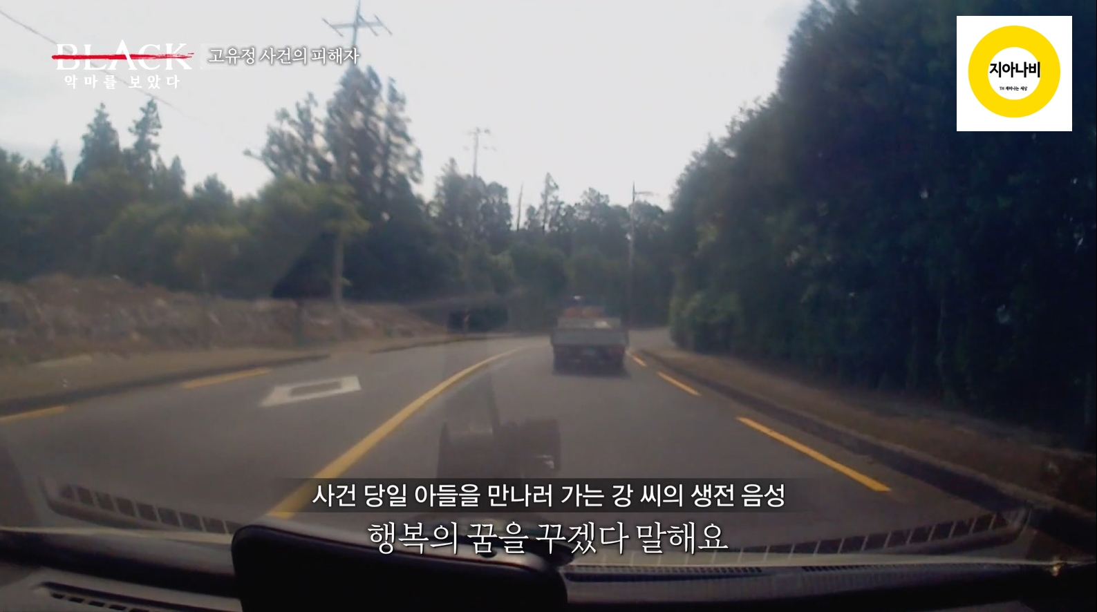 피해자의 생전 음성이 담긴 블랙박스 영상