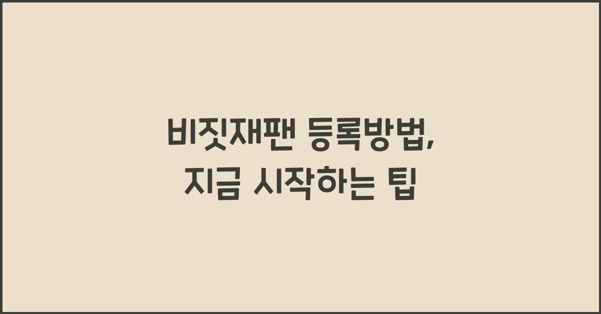 ๋น์ง์ฌํฌ ๋ฑ๋ก๋ฐฉ๋ฒ