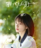 OTT 다시보기 수하유편홍방자 등장인물 양힐자