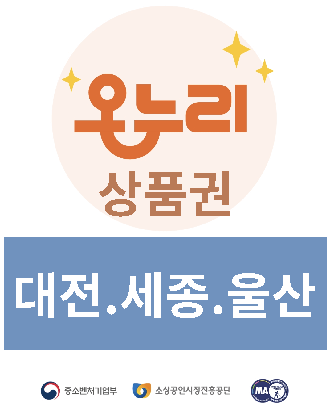 대전 세종 울산 온누리상품권 환급행사