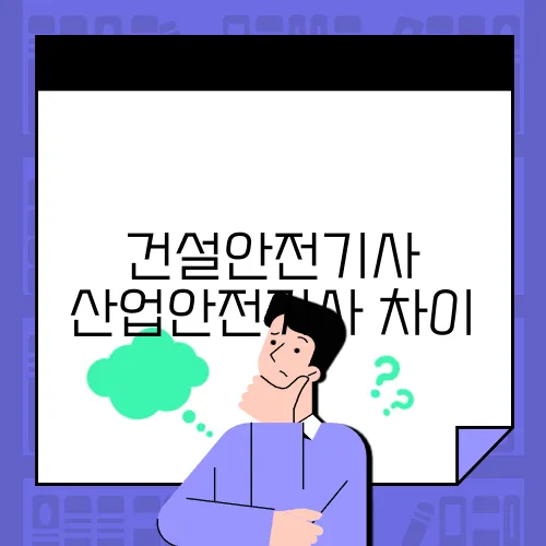건설안전기사 산업안전기사 차이
