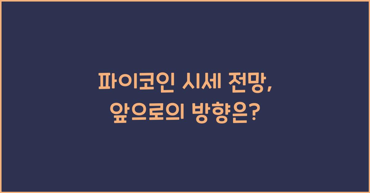 파이코인 시세 전망