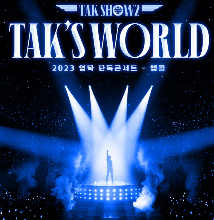 영탁 단독 콘서트 앵콜공연