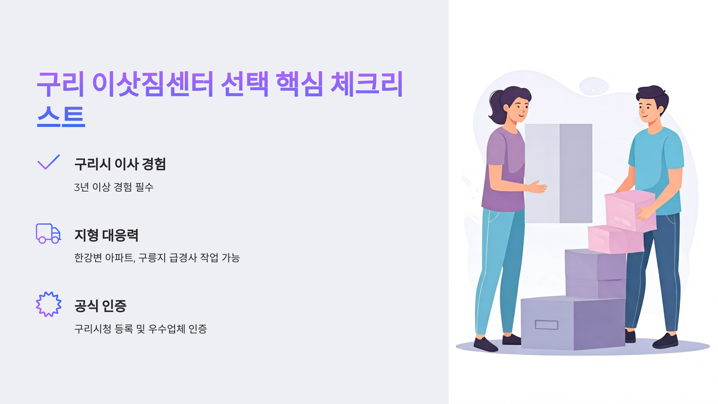 구리 이삿짐센터 선택 체크리스트