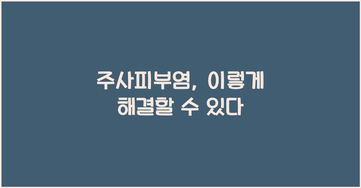 주사피부염