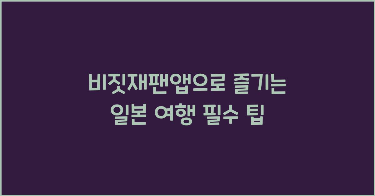 비짓재팬앱
