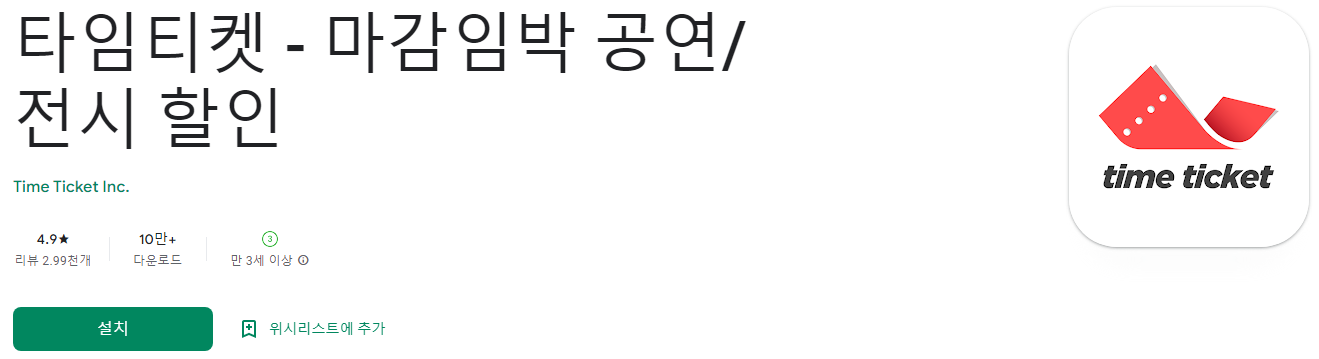 타임티켓 - 마감임박 공연/전시 할인