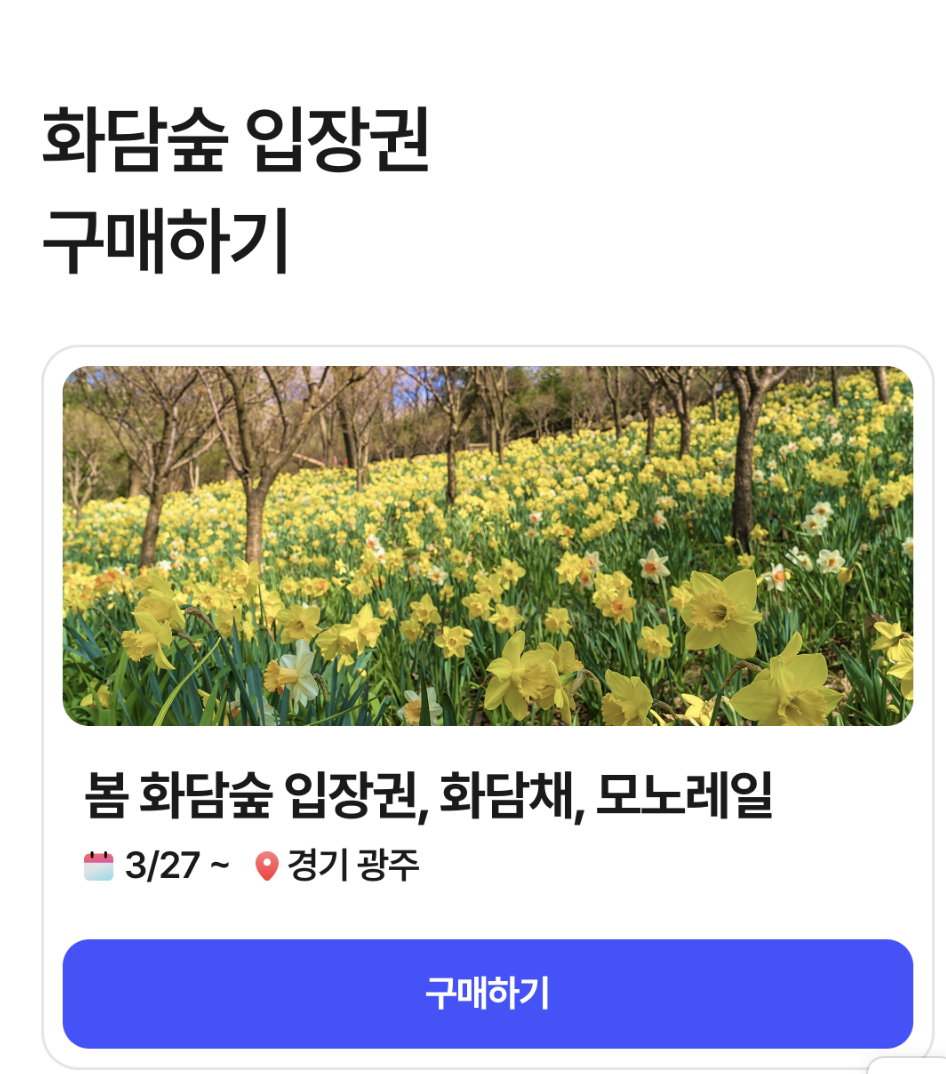 화담숲 예약방법
