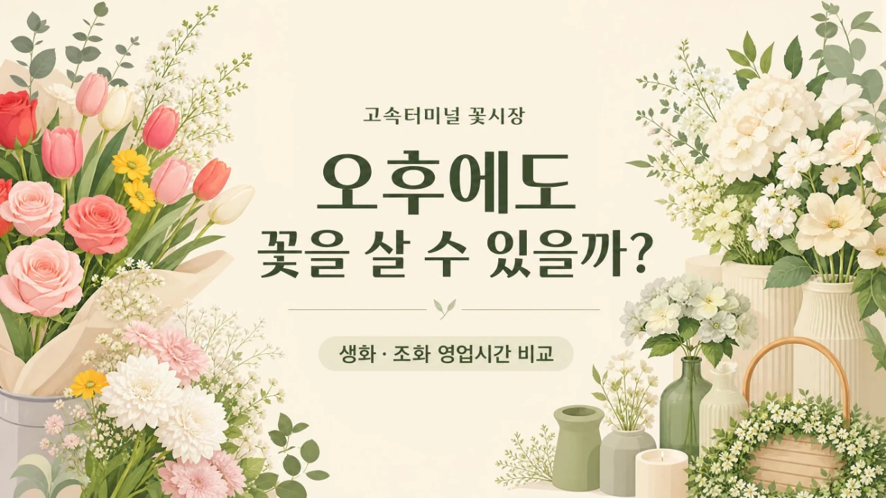 고속터미널 꽃시장 생화와 조화 영업시간을 비교하는 안내 이미지