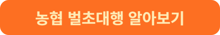 농협 벌초대행 알아보기