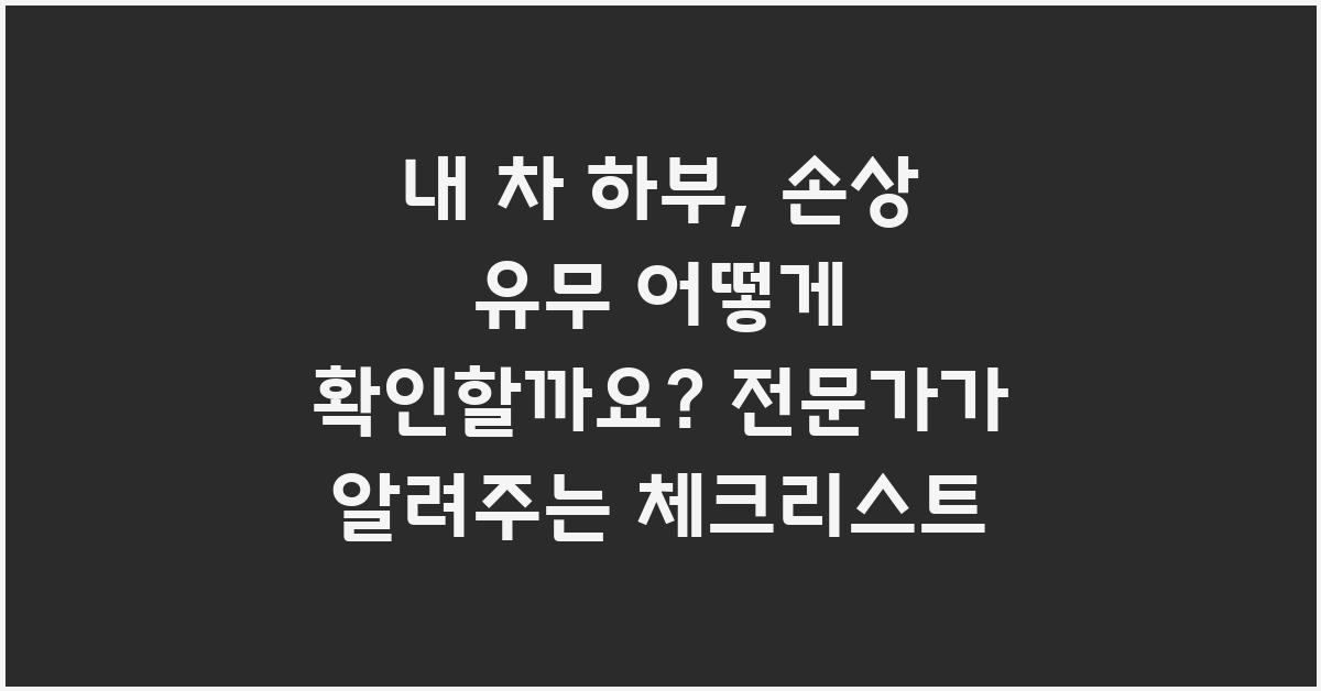 내 차 하부, 손상 유무 어떻게 확인할까요?