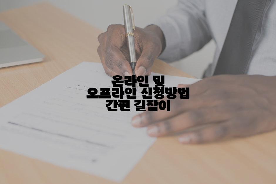 온라인 및 오프라인 신청방법 간편 길잡이