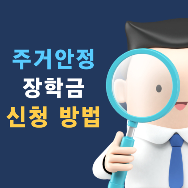 주거안정 장학금 기숙사 자취 비용 지원 신청 방법