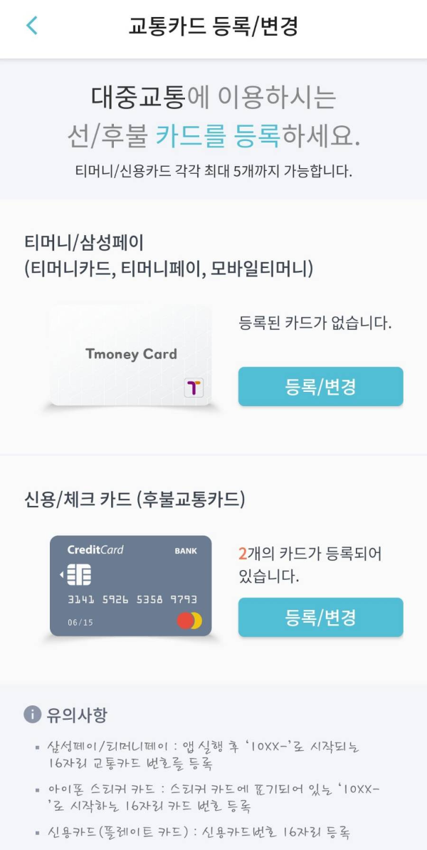 티머니go 내가 등록한 카드