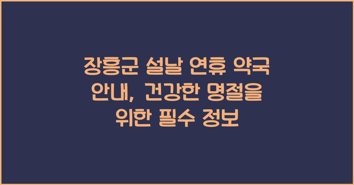 장흥군 설날 연휴 약국 안내, 명절 건강 문제 해결
