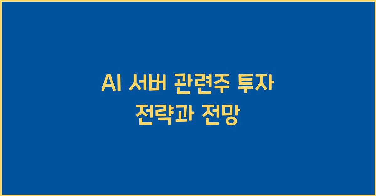 AI 서버 관련주