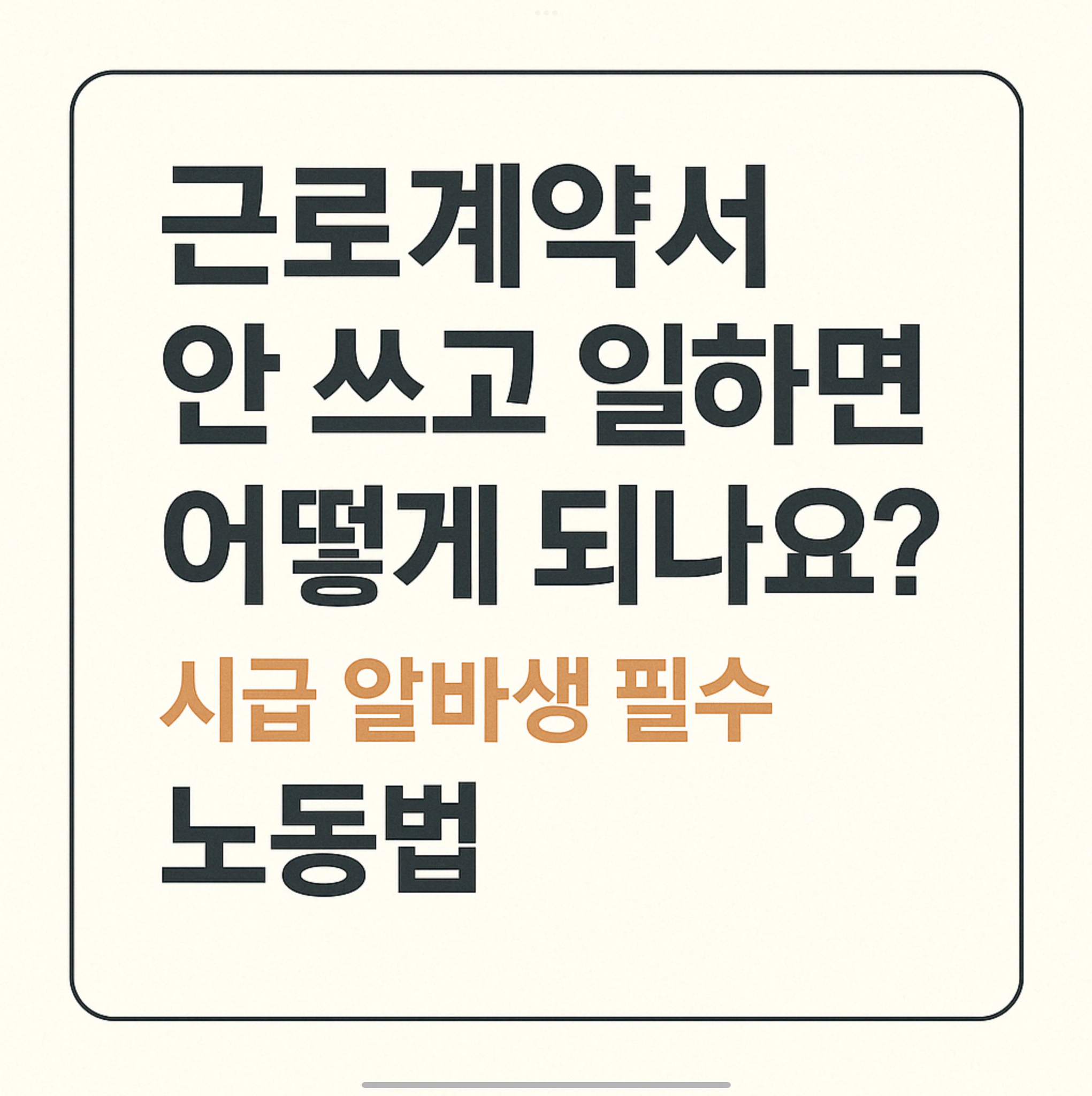 근로계약서 안 쓰고 일하면 어떻게 되나요? 시급 알바생 필수 노동법