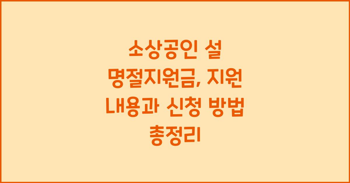 소상공인 설 명절지원금