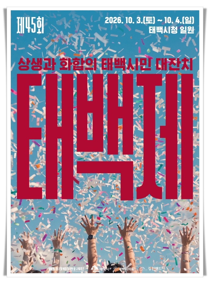 제45회 태백제 10월 3~4일 개최…시민 화합의 장 마련