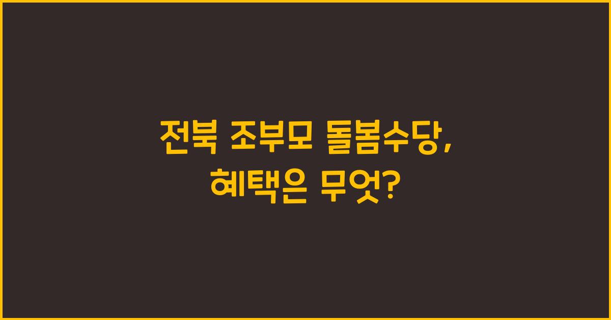 전북 조부모 돌봄수당